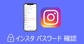 インスタ パスワードを確認