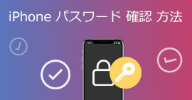 iPhoneに保存したパスワードを確認