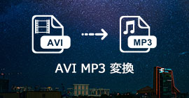 AVI MP3 変換