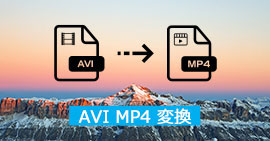 AVI MP4 変換