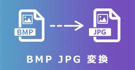 BMPファイルをJPGに変換