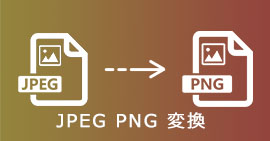 JPGをPNGに一括変換