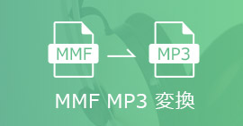 MMFをMP3に変換