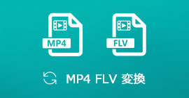 MP4をFLVに変換