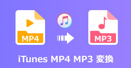 iTunesでMP4をMP3に変換