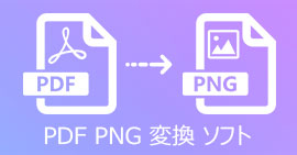 PDF PNG 変換