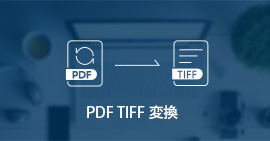 PDFからTIFFに変換