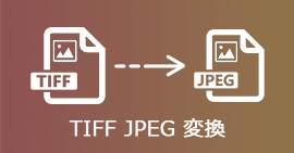 TIFFをJPEGに変換