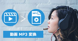 動画 MP3 変換