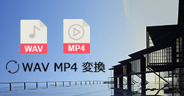 WAV MP4 変換