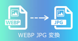 WebPファイルをJPGに変換