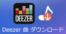 Deezerから音楽をダウンロード