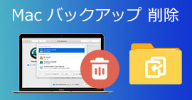 Macbook バックアップ 削除