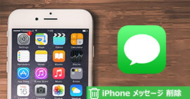 iPhoneのメッセージを削除