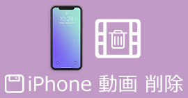 iPhoneから動画・ムービーを削除