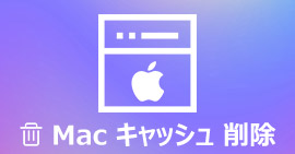 Macのキャッシュを完全に削除