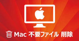 Macの不要ファイルを削除