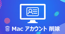 Macユーザーアカウントを削除