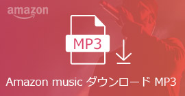 Amazon Musicをダウンロード