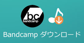 Bandcamp音楽をダウンロードする