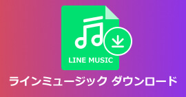 LINE MUSICのダウンロード