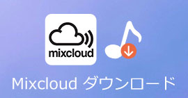 Mixcloudの音楽をダウンロード
