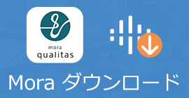 moraから音楽をダウンロード