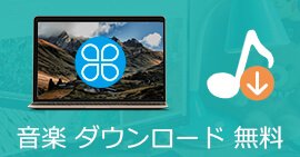 音楽 ダウンロード PC