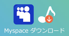 Myspace音楽をダウンロード