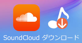 SoundCloud音楽をダウンロード