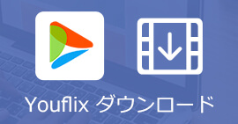 youflix 動画ダウンロード