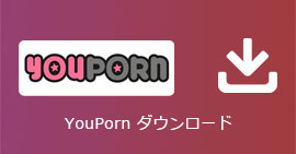 YouPorn動画を録画・ダウンロード