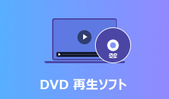DVD再生ソフトおすすめ