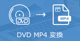 DVDからMP4に変換