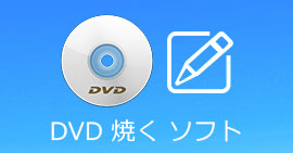 DVD 書き込み