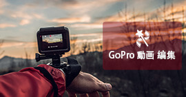 GoPro 動画 編集