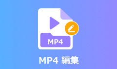 MP4動画ファイルを編集