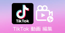TikTok動画を編集