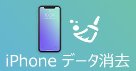 iPhoneからデータを消去