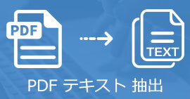 PDFファイルからテキストを抽出