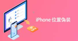 iPhone 位置偽装