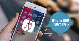 iPhone音楽が同期できない