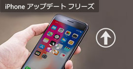 iPhone アップデート フリーズ