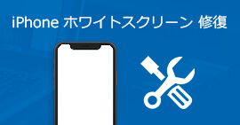 iPhone ホワイトスクリーン 修復