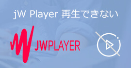 簡単解説 Jwplayerが再生できない場合の対処法