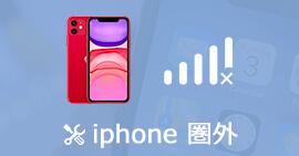 iPhone 圏外 修理