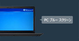 PC ブルースクリーン