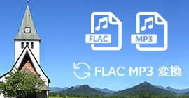 FLAC MP3 変換