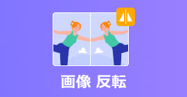 画像を左右・上下反転する方法