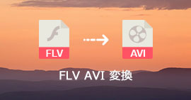 FLV AVI 変換